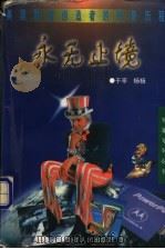 永无止境 美国财富创造者的传奇历程 1998 PDF电子版封面 7207038925 于亭,杨杨著