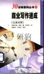 商业写作速成 汉英对照 1998 PDF电子版封面 7810008854 (英)格雷厄姆·哈特(Graham Hart)著;常玉田译