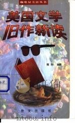 美国文学旧作新读 1998 PDF电子版封面 7119022385 隋刚编著