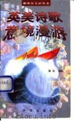 英美诗歌意境漫游 1998 PDF电子版封面 7119021966 隋刚编著