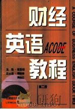 财经英语教程 第2册 1995 PDF电子版封面 754290342X 陈雪翎主编