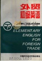 外贸初级英语 下 1995 PDF电子版封面 7800044653 雷雨人主编