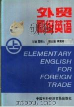 外贸初级英语  上   1995  PDF电子版封面  7800044645  雷雨人主编 