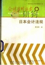 日本会计法规 1994 PDF电子版封面 7500523890 财政部会计事务管理司编;李玉环译