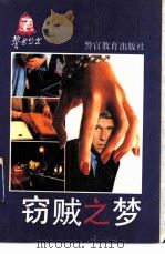 窃贼之梦（1991 PDF版）