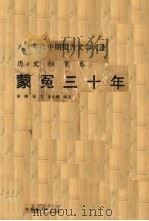 蒙冤三十年 1989 PDF电子版封面 7805491828 吴晔等编选