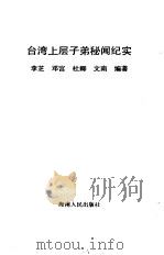 台湾上层子弟秘闻纪实 1989 PDF电子版封面 7805416575 李芝,邓宫等编著