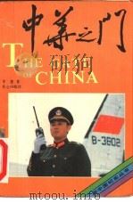中华之门 1990 PDF电子版封面 7800401944 李荃著