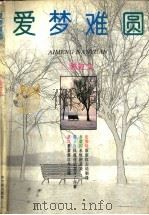 爱梦难圆 1994 PDF电子版封面 7805577676 陈虹文编著
