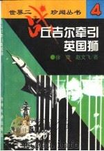 丘吉尔牵引英国狮 1995 PDF电子版封面 7560117945 徐萍,赵文飞著