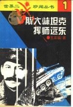斯大林坦克挥师远东 1995 PDF电子版封面 7560117910 王家福著