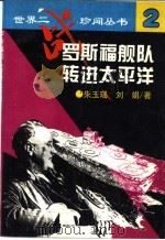 罗斯福舰队转进太平洋 1995 PDF电子版封面 7560117929 朱玉瑶,刘娟著