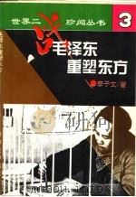 毛泽东重塑东方 1995 PDF电子版封面 7560117937 李子文著