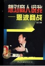 想对商人说我 恩波商战 1995 PDF电子版封面 7505922718 王力著