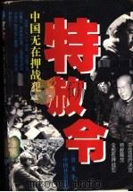特赦令:中国无在押战犯 1995 PDF电子版封面 7800886530 潜龙编著