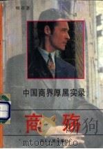 商殇 中国商界厚黑实录 1995 PDF电子版封面 7220028474 明君编著