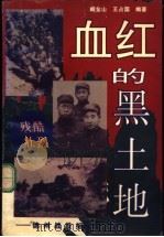 血红的黑土地-锦州战役纪实 1995 PDF电子版封面 754410317X 阚金山,王占国等编著