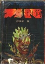 洪武登基 1997 PDF电子版封面 7540209194 刘振维著