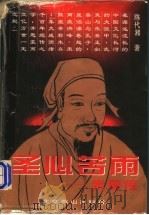 圣心苦雨 朱熹传 1997 PDF电子版封面 754020141X 陈代湘著