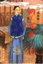 满族第一词人 纳兰性德全传 1997 PDF电子版封面 7806044426 张钧著