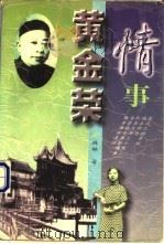 黄金荣情事 1997 PDF电子版封面 7531710331 林林著