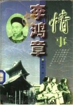 李鸿章情事   1997  PDF电子版封面  7531710285  李阳泉著 