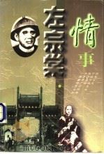 左宗棠情事 1997 PDF电子版封面 7531710293 夏味著