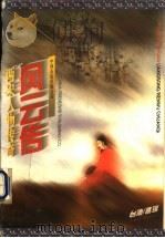 风云传 两宋人物传奇 1997 PDF电子版封面 7505713183 孟瑶著