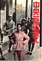 中央苏区演义 1994 PDF电子版封面 7503912022 张惟著