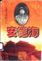 安德海 皇贵妃的贴心人 1997 PDF电子版封面 7531710013 宋益三,微如,树强著
