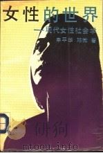 女性的世界 现代女性社会学 1992 PDF电子版封面 7543803070 申平华,邓微著