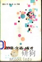 逆境·立志·成才   1984  PDF电子版封面  3118·240  文勇，泉福著 