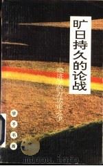 旷日持久的论战 经济学的方法论之争 1992 PDF电子版封面 7541927414 陶永谊著