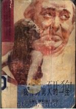 我作为男人的一生 1992 PDF电子版封面 7540409142 (美)罗 斯(Roth,Philip)著;周国珍等译