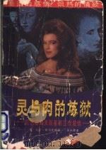 灵与肉的炼狱 陀思妥耶夫斯基的三次爱情 1988 PDF电子版封面 7217003121 (美)斯洛尼姆著;吴兴勇译