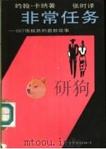 非常任务 007情报员的最新故事 1989 PDF电子版封面 7505702068 (美)约翰·卡纳著;张时译