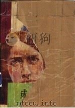 成双成对 1992 PDF电子版封面 7540409134 (美)厄普代克(Updike,John)著;潘国庆等译