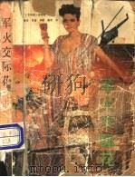 军火交际花 上 1988 PDF电子版封面 753130211X (美)乔纳森·布莱克著;何鲁艺,范蕾,仲?晨流译