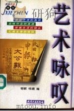 艺术咏叹 1998 PDF电子版封面 7201029959 郁敏,杨婧编