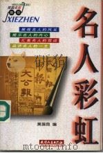 名人彩虹 1998 PDF电子版封面 7201029630 莫振良编