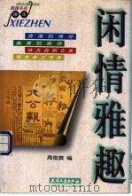 闲情雅趣 1998 PDF电子版封面 7201029649 周俊旗编