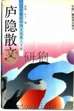 庐隐散文 1993 PDF电子版封面 7504319600 庐隐著;范桥,叶子编