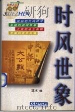 时风世象 1998 PDF电子版封面 7201029711 汪冰编