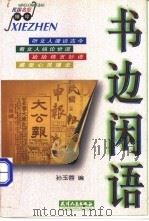 书边闲语 1998 PDF电子版封面 7201029932 孙玉蓉编