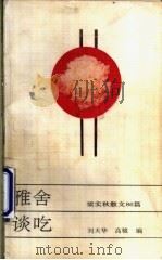 雅舍谈吃 梁实秋散文86篇 1993 PDF电子版封面 7504414018 梁实秋著;刘天华,高骏编