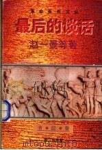 最后的谈话 1996 PDF电子版封面 7540720271 赵一曼等著;黄伟林,李咏梅选编