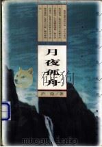 月夜孤舟 1997 PDF电子版封面 780617205X 庐隐著