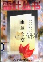 幽兰之恋 1996 PDF电子版封面 7540415592 林语堂等著;邓晓辉,赵红编