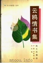 云鸥情书集 1992 PDF电子版封面 7805425264 庐隐,李唯建著;吴珩编