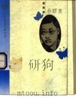 春醪集 泪与笑 1995 PDF电子版封面 750600626X 梁遇春著